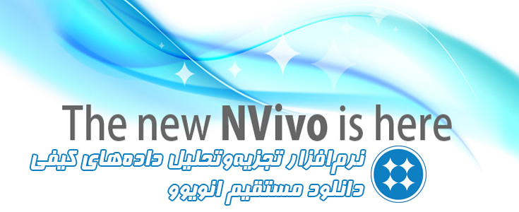 نرم‌افزار انویوو NVivo