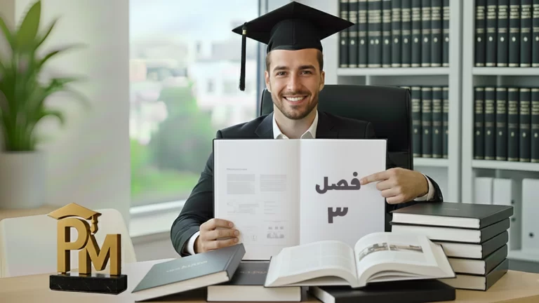 فصل سوم پایان‌نامه