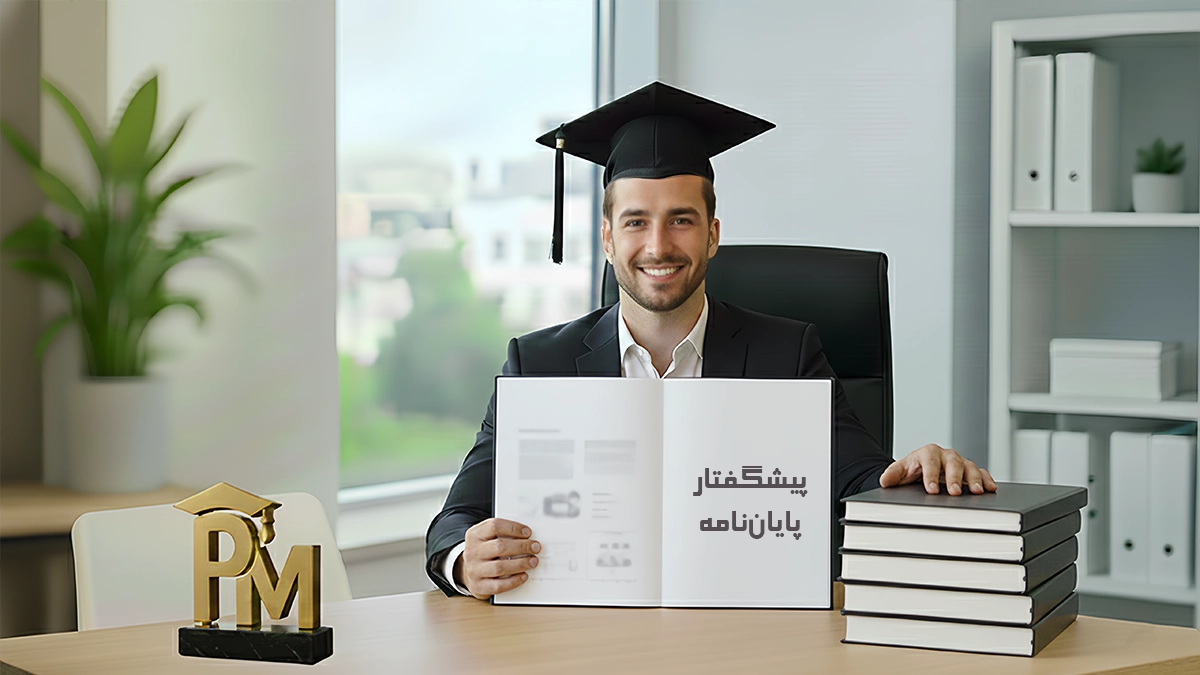 پیشگفتار پایان‌نامه