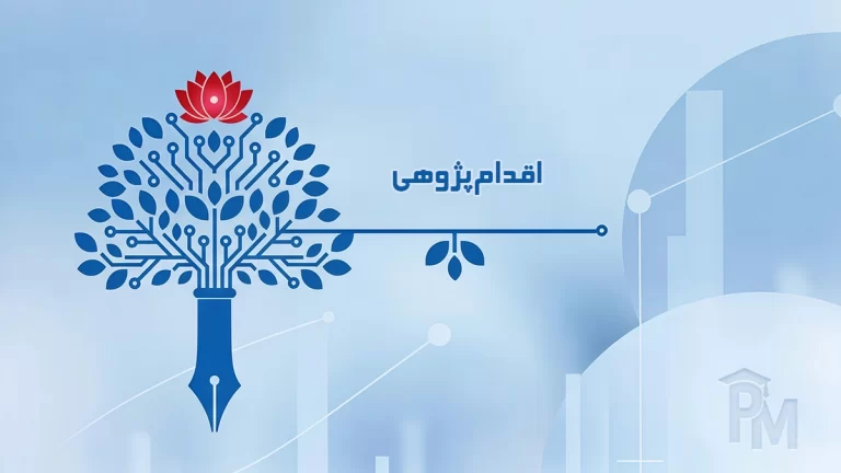 اقدام‌پژوهی (نظریه پژوهش عمل)