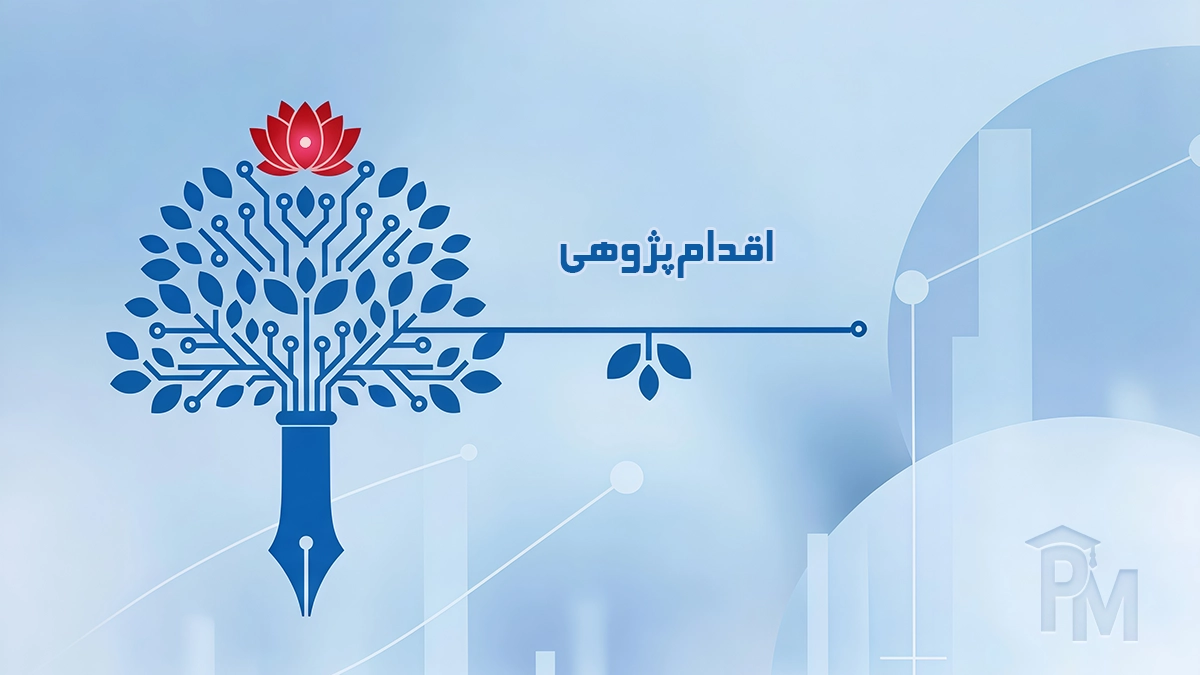 اقدام‌پژوهی (نظریه پژوهش عمل)