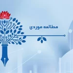 مطالعه موردی