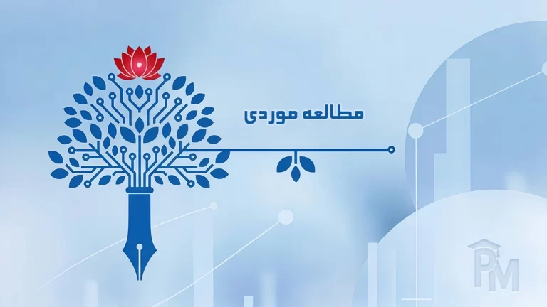 مطالعه موردی