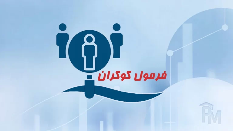 فرمول کوکران (محاسبه آنلاین حجم نمونه)