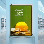 کتاب مبانی مدیریت صنعتی