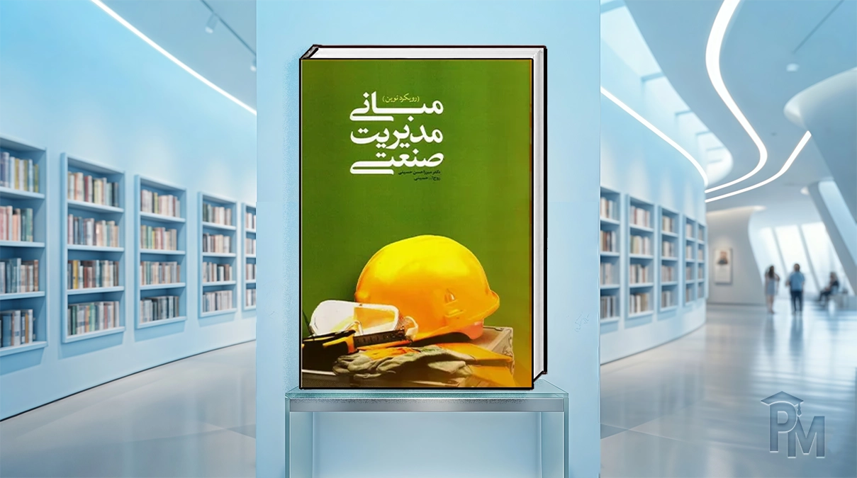 کتاب مبانی مدیریت صنعتی