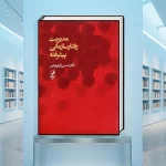کتاب مدیریت رفتار سازمانی پیشرفته
