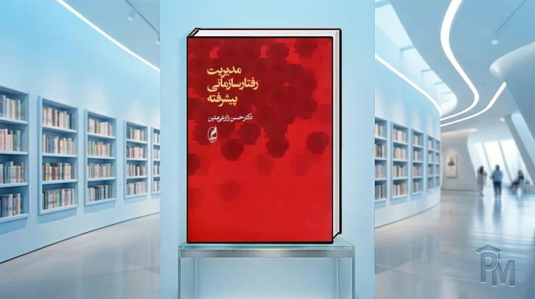 کتاب مدیریت رفتار سازمانی پیشرفته