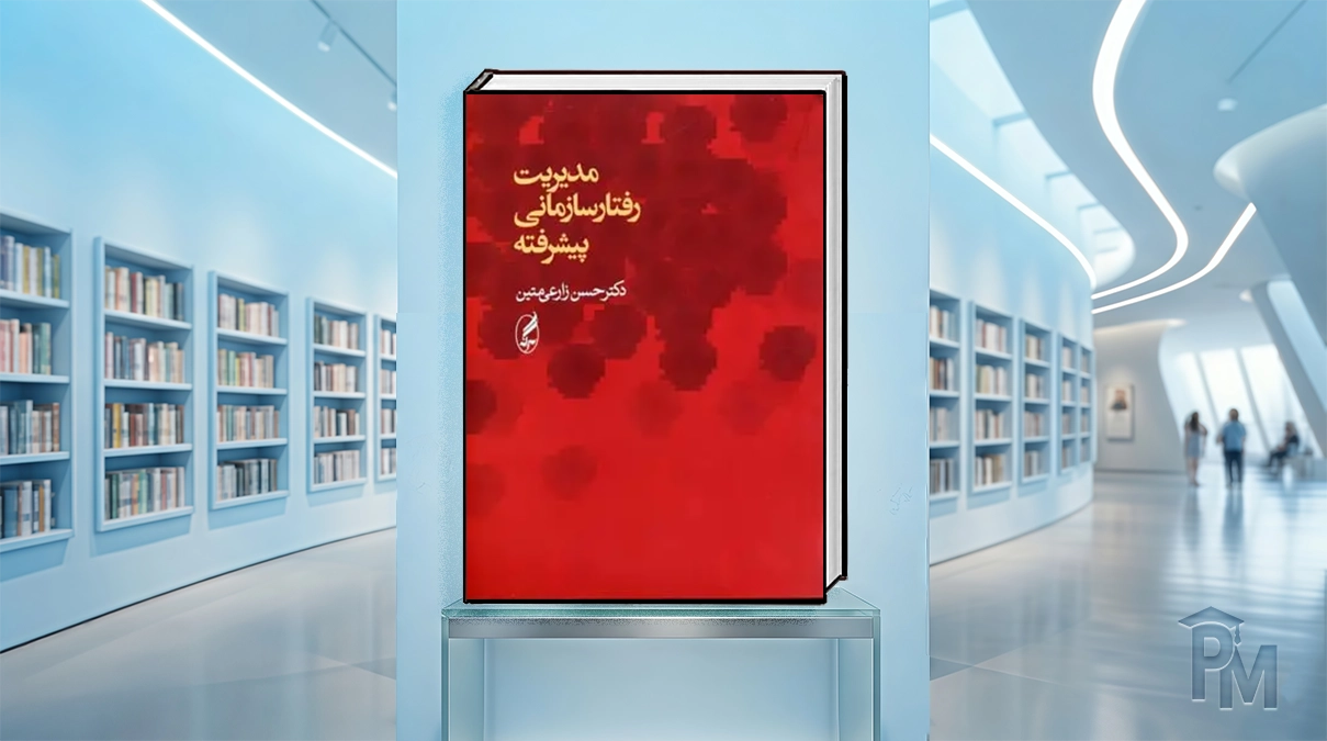 کتاب مدیریت رفتار سازمانی پیشرفته