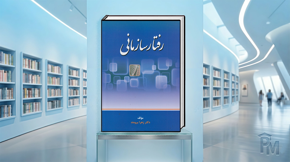 کتاب رفتار سازمانی برومند