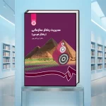کتاب رفتار سازمانی قلی‌پور