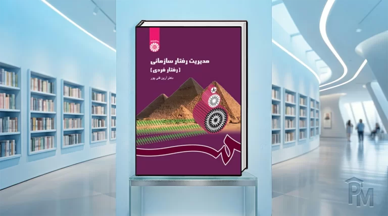 کتاب رفتار سازمانی قلی‌پور