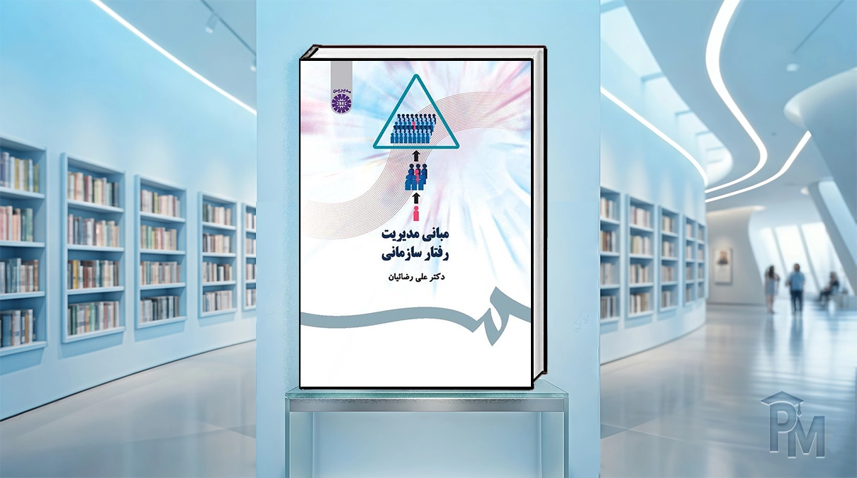 کتاب مبانی مدیریت رفتار سازمانی