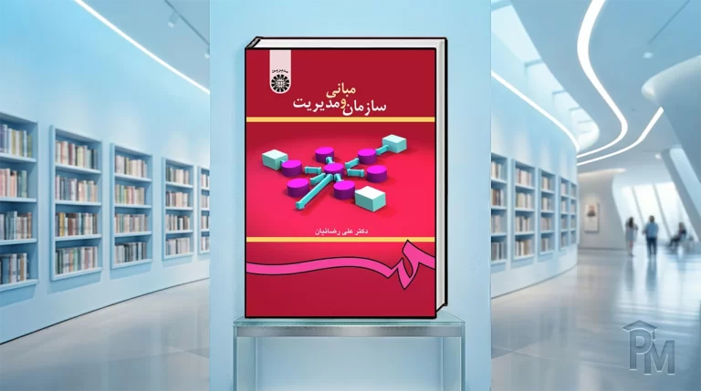 کتاب مبانی سازمان و مدیریت