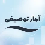 آمار توصیفی