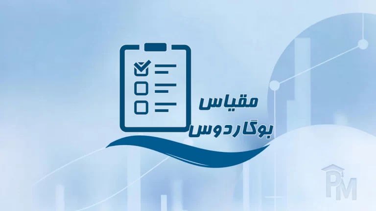 مقیاس فاصله اجتماعی بوگاردوس
