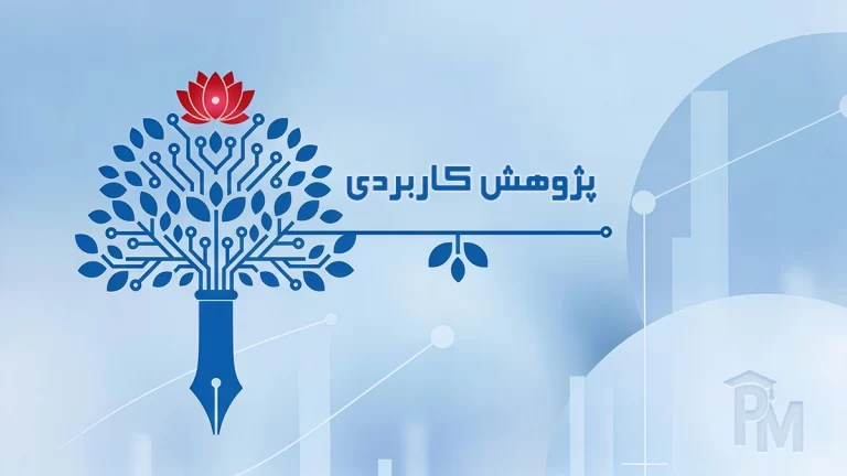 پژوهش کاربردی