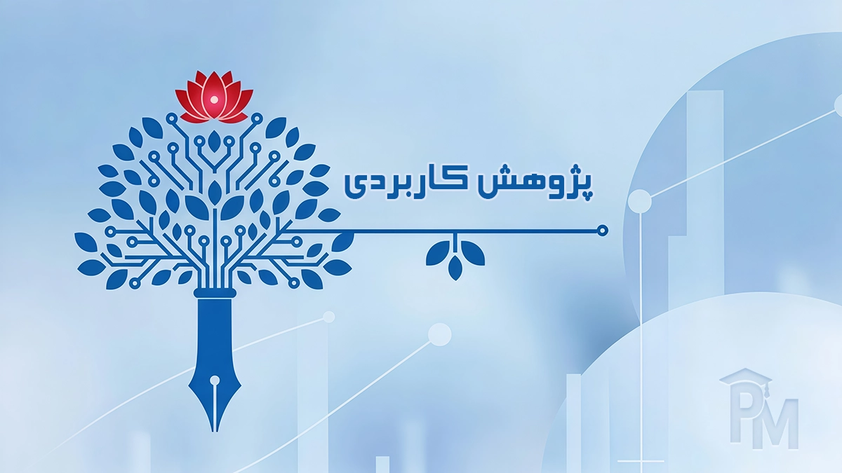 پژوهش کاربردی