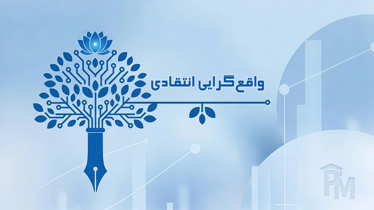 واقع‌گرایی انتقادی