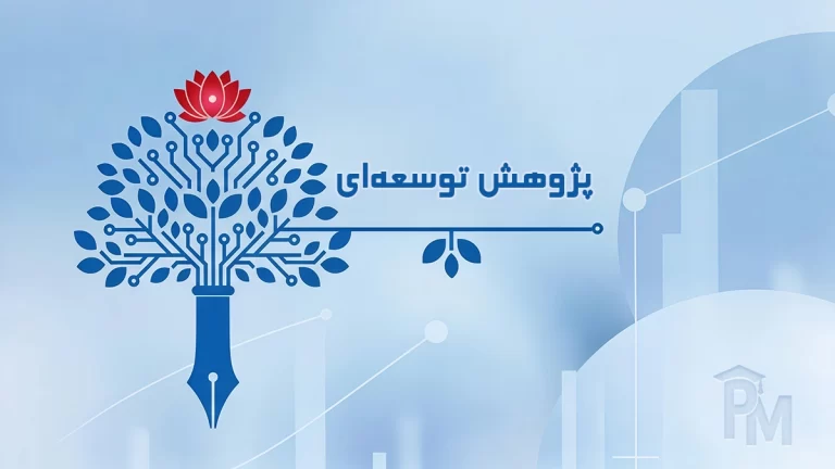 پژوهش توسعه‌ای