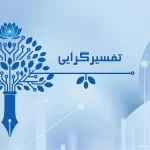 تفسیرگرایی (پارادایم تفسیری)