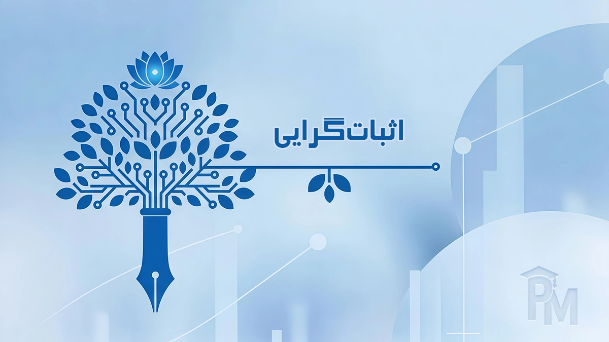 اثبات‌گرایی (پوزیتویسیم)