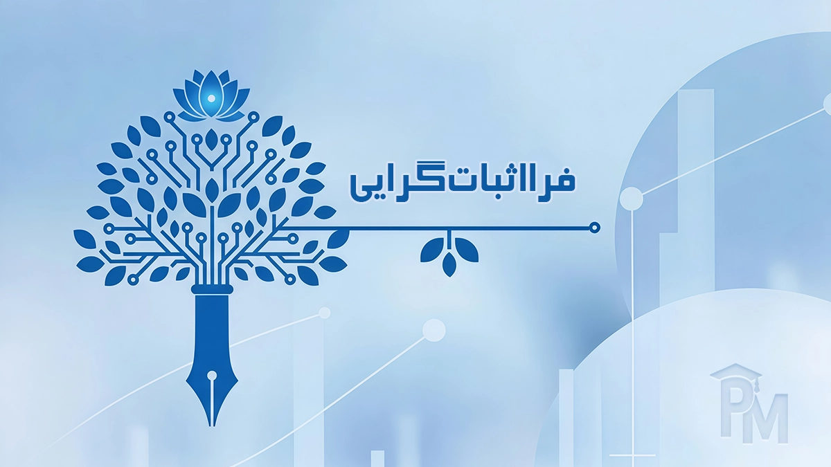 فرااثبات‌گرایی (پسااثبات‌گرایی)
