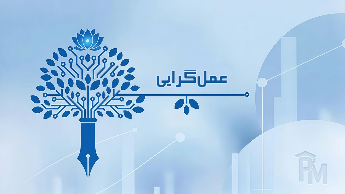 عمل‌گرایی (پراگماتیسم)