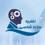 نظریه سازه شخصی