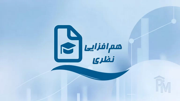هم‌افزایی نظری (سهم پژوهش)