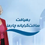 رهیافت ساخت‌گرایانه چارمز