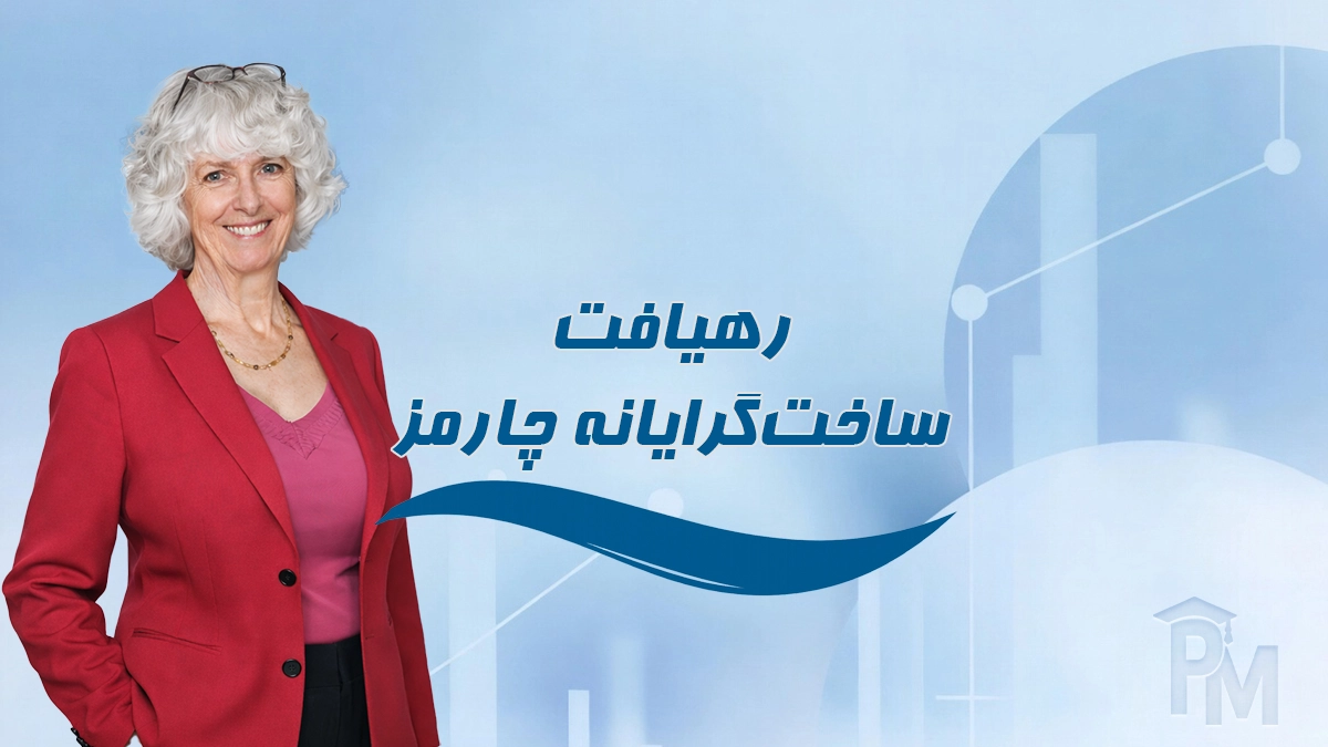 رهیافت ساخت‌گرایانه چارمز