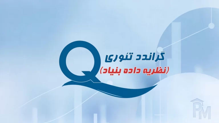 گراندد تئوری (نظریه داده بنیاد)