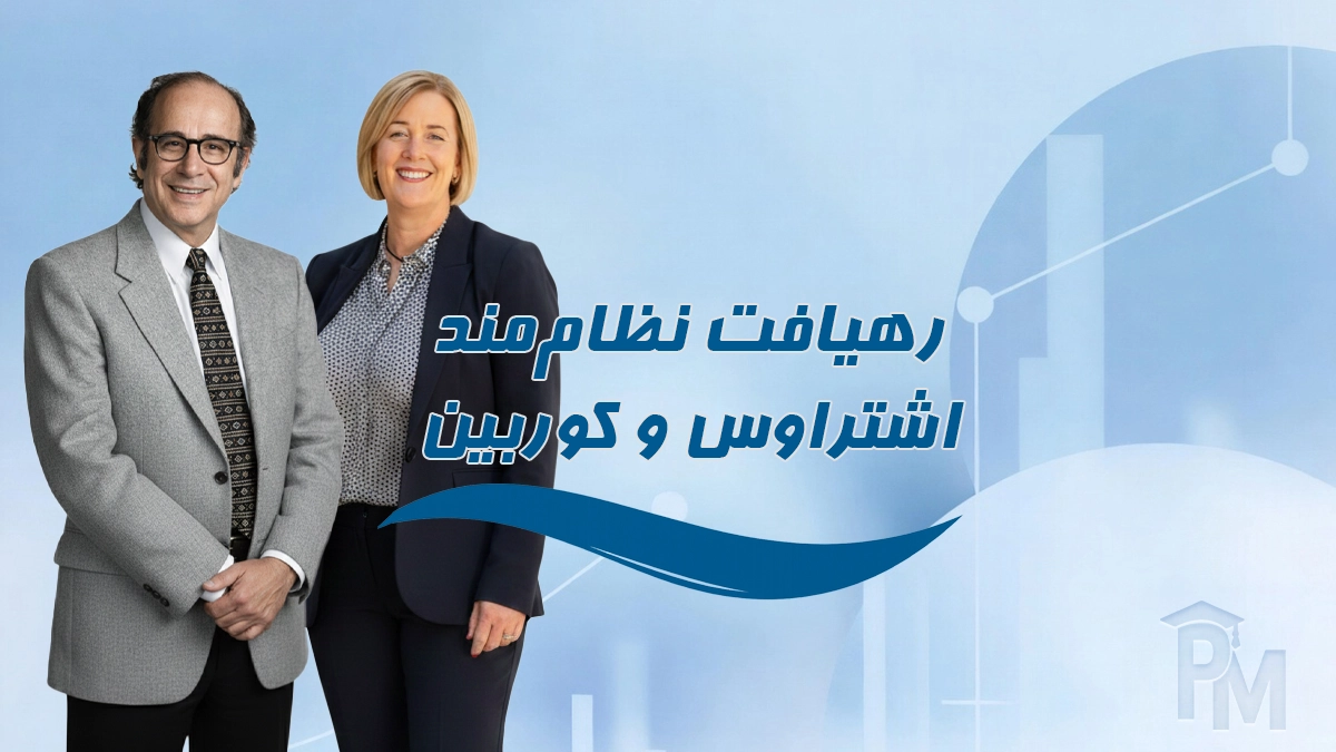 رهیافت نظام‌مند اشتراوس و کوربین
