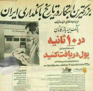 اولین عابر بانک در ایران