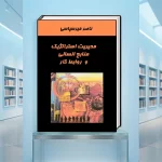 کتاب مدیریت استراتژیک منابع انسانی و روابط کار