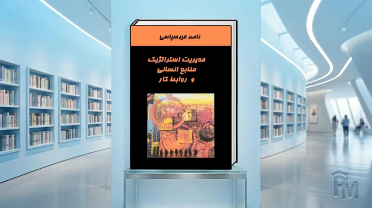 کتاب مدیریت استراتژیک منابع انسانی و روابط کار