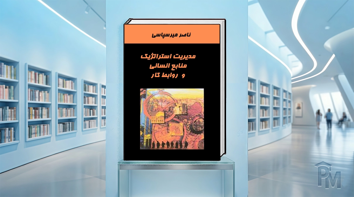 کتاب مدیریت استراتژیک منابع انسانی و روابط کار