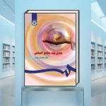 کتاب مدیریت منابع انسانی سعادت