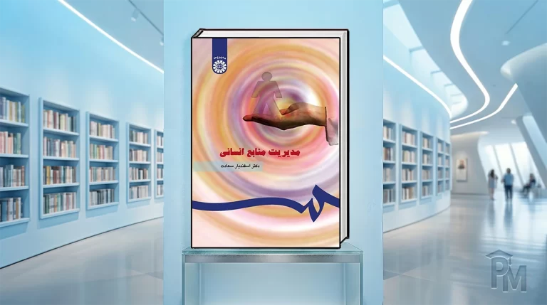 کتاب مدیریت منابع انسانی سعادت
