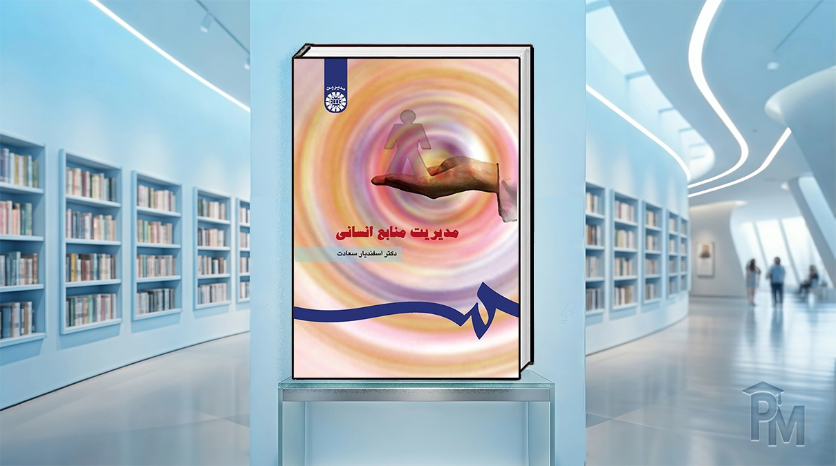 کتاب مدیریت منابع انسانی سعادت