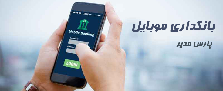 بانکداری موبایل