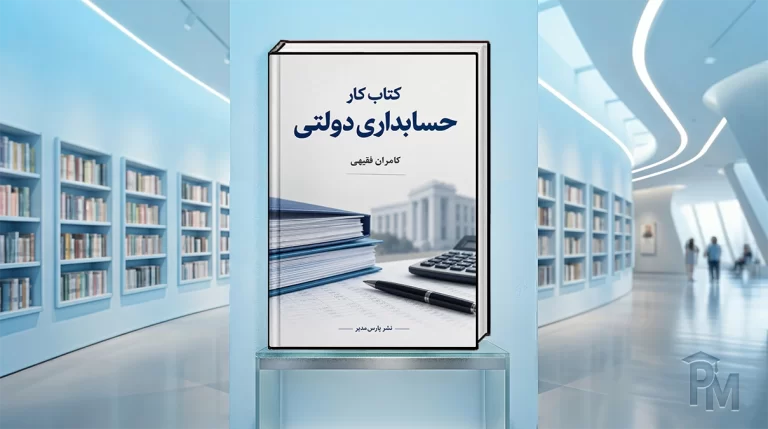 کتاب کار حسابداری دولتی