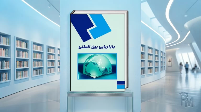 کتاب بازاریابی بین‌المللی
