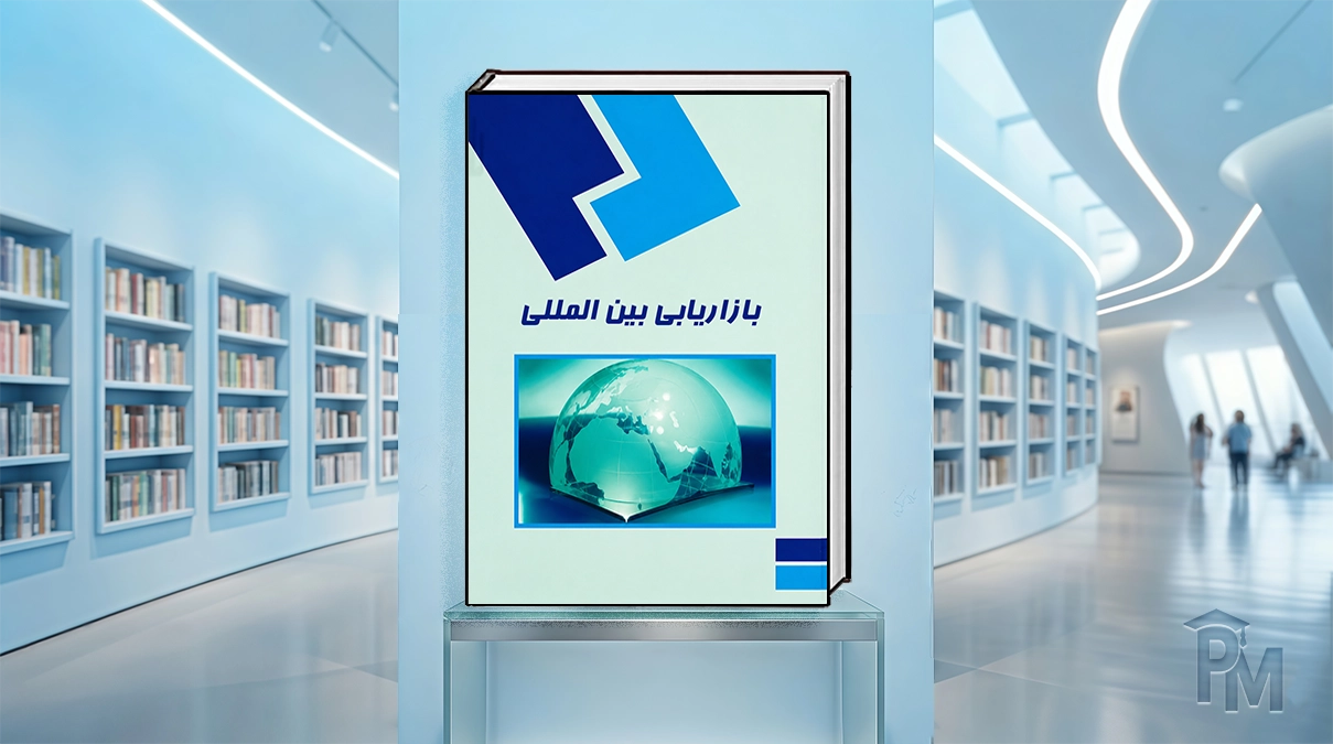 کتاب بازاریابی بین‌المللی