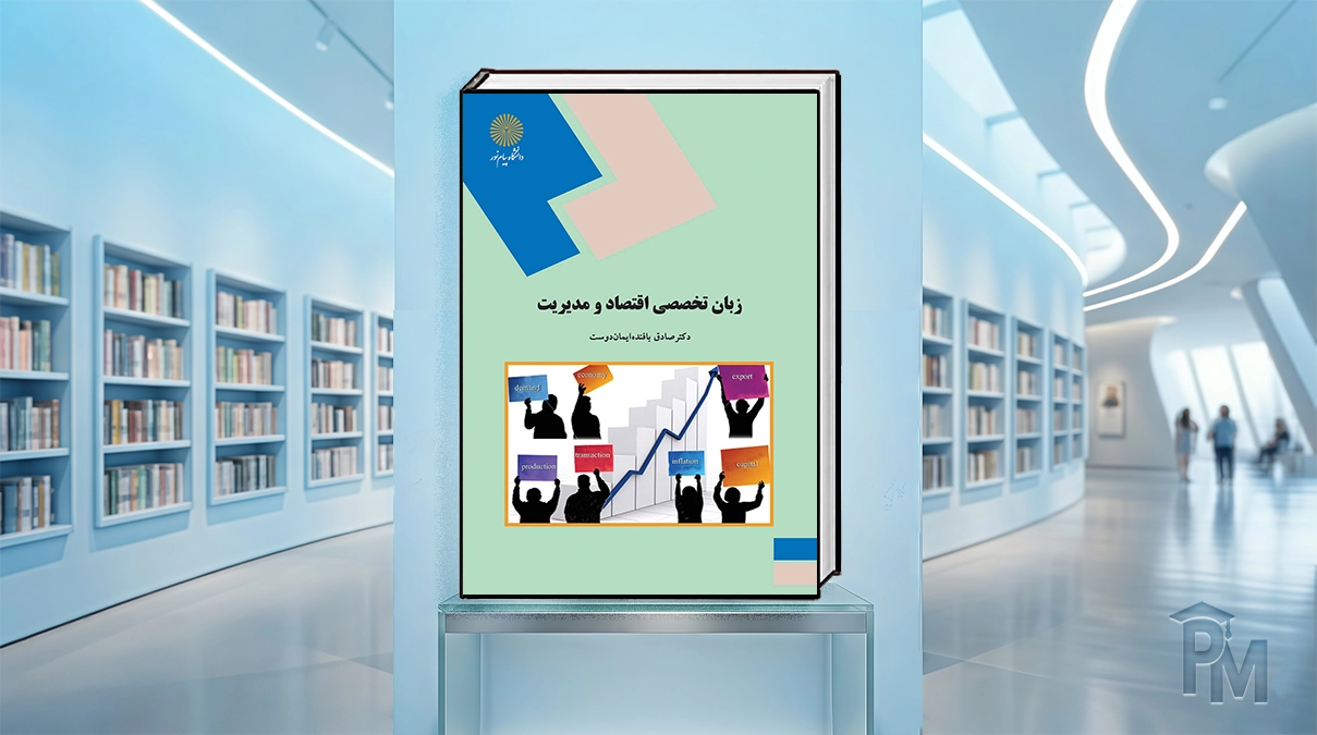 کتاب زبان اقتصاد و مدیریت