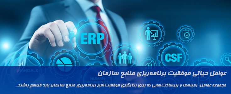 موفقیت برنامه‌ریزی منابع سازمان (ERP CSF)