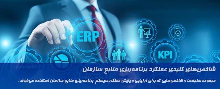 عملکرد برنامه‌ریزی منابع سازمان (ERP KPI)