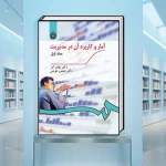 کتاب آمار و کاربرد آن در مدیریت