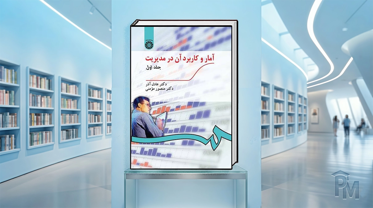 کتاب آمار و کاربرد آن در مدیریت